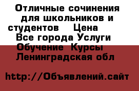 Отличные сочинения для школьников и студентов! › Цена ­ 500 - Все города Услуги » Обучение. Курсы   . Ленинградская обл.